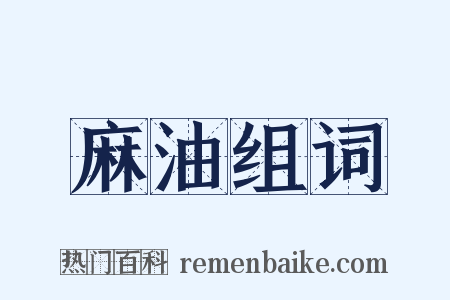 麻油组词是什么意思的图片